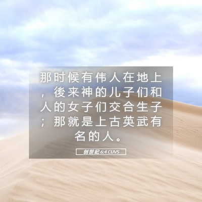 Picture 05 - 创 世 纪 6:4 CUVS - 那 时 候 有 伟 人 在 地 上 ， 後 来 - Bible Verse Picture