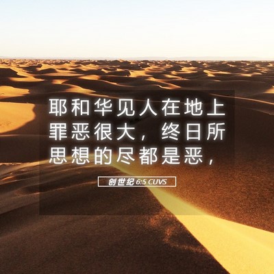 Picture 05 - 创 世 纪 6:5 CUVS - 耶 和 华 见 人 在 地 上 罪 恶 很 大 - Bible Verse Picture