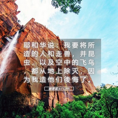 Picture 05 - 创 世 纪 6:7 CUVS - 耶 和 华 说 ： 我 要 将 所 造 的 人 - Bible Verse Picture