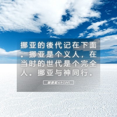 Picture 05 - 创 世 纪 6:9 CUVS - 挪 亚 的 後 代 记 在 下 面 。 挪 亚 - Bible Verse Picture