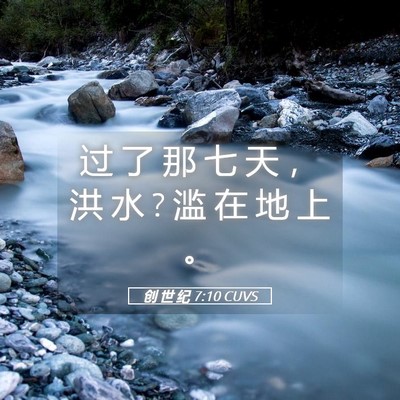 Picture 05 - 创 世 纪 7:10 CUVS - 过 了 那 七 天 ， 洪 水 ? 滥 在 地 上 - Bible Verse Picture