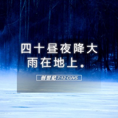 Picture 05 - 创 世 纪 7:12 CUVS - 四 十 昼 夜 降 大 雨 在 地 上 - Bible Verse Picture