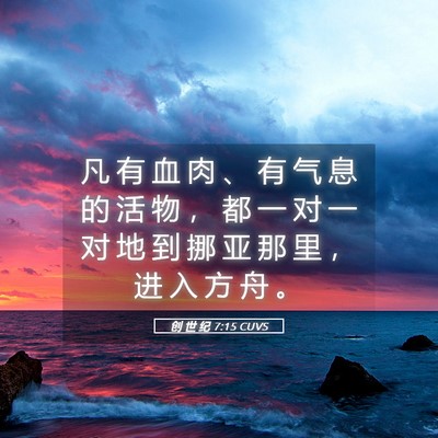 Picture 05 - 创 世 纪 7:15 CUVS - 凡 有 血 肉 、 有 气 息 的 活 物 ， - Bible Verse Picture