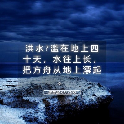 Picture 05 - 创 世 纪 7:17 CUVS - 洪 水 ? 滥 在 地 上 四 十 天 ， 水 往 - Bible Verse Picture