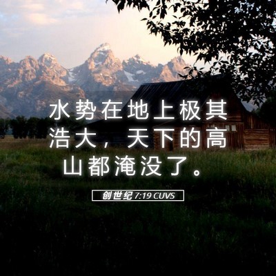 Picture 05 - 创 世 纪 7:19 CUVS - 水 势 在 地 上 极 其 浩 大 ， 天 下 - Bible Verse Picture