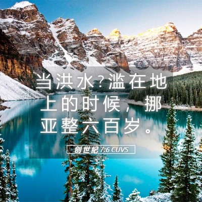 Picture 05 - 创 世 纪 7:6 CUVS - 当 洪 水 ? 滥 在 地 上 的 时 候 ， 挪 - Bible Verse Picture
