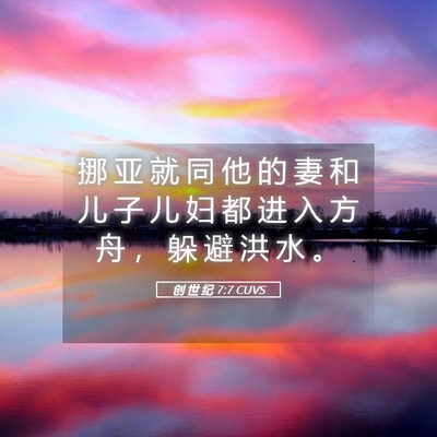 Picture 05 - 创 世 纪 7:7 CUVS - 挪 亚 就 同 他 的 妻 和 儿 子 儿 妇 - Bible Verse Picture