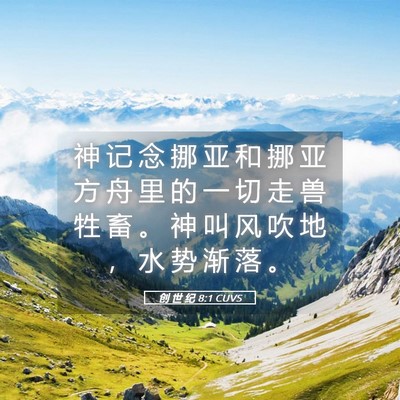 Picture 05 - 创 世 纪 8:1 CUVS - 神 记 念 挪 亚 和 挪 亚 方 舟 里 的 - Bible Verse Picture