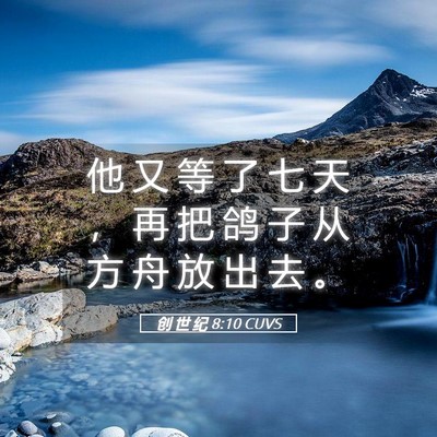 Picture 05 - 创 世 纪 8:10 CUVS - 他 又 等 了 七 天 ， 再 把 鸽 子 从 - Bible Verse Picture