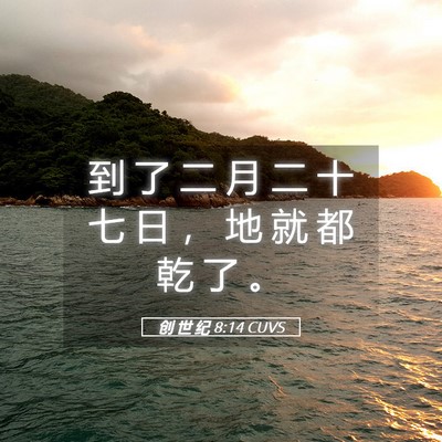 Picture 05 - 创 世 纪 8:14 CUVS - 到 了 二 月 二 十 七 日 ， 地 就 都 - Bible Verse Picture