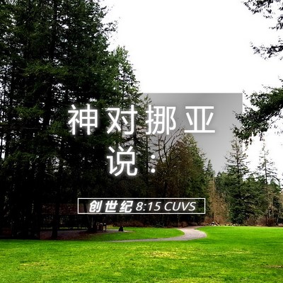 Picture 05 - 创 世 纪 8:15 CUVS - 神 对 挪 亚 说 - Bible Verse Picture