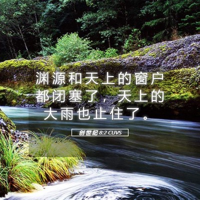 Picture 05 - 创 世 纪 8:2 CUVS - 渊 源 和 天 上 的 窗 户 都 闭 塞 了 - Bible Verse Picture