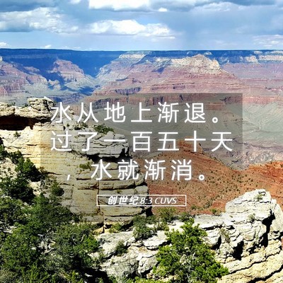 Picture 05 - 创 世 纪 8:3 CUVS - 水 从 地 上 渐 退 。 过 了 一 百 五 - Bible Verse Picture