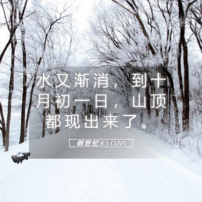 Picture 05 - 创 世 纪 8:5 CUVS - 水 又 渐 消 ， 到 十 月 初 一 日 ， - Bible Verse Picture