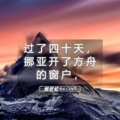 Picture 05 - 创 世 纪 8:6 CUVS - 过 了 四 十 天 ， 挪 亚 开 了 方 舟 - Bible Verse Picture
