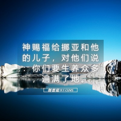 Picture 05 - 创 世 纪 9:1 CUVS - 神 赐 福 给 挪 亚 和 他 的 儿 子 ， - Bible Verse Picture