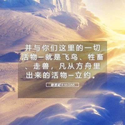 Picture 05 - 创 世 纪 9:10 CUVS - 并 与 你 们 这 里 的 一 切 活 物 ─ - Bible Verse Picture