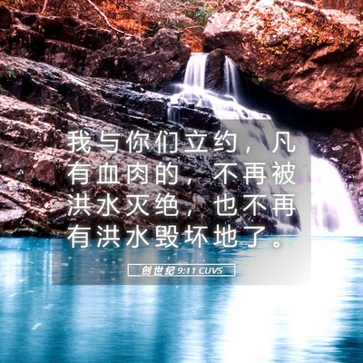 Picture 05 - 创 世 纪 9:11 CUVS - 我 与 你 们 立 约 ， 凡 有 血 肉 的 - Bible Verse Picture