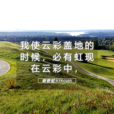 Picture 05 - 创 世 纪 9:14 CUVS - 我 使 云 彩 盖 地 的 时 候 ， 必 有 - Bible Verse Picture