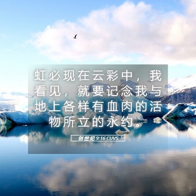Picture 05 - 创 世 纪 9:16 CUVS - 虹 必 现 在 云 彩 中 ， 我 看 见 ， - Bible Verse Picture