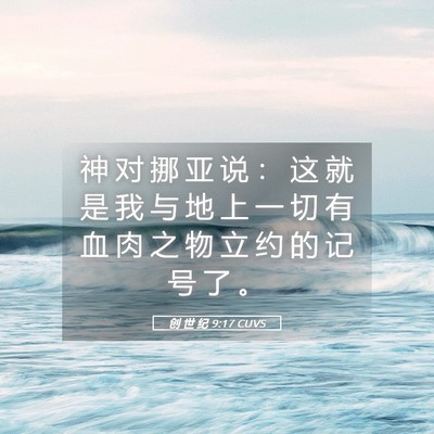 Picture 05 - 创 世 纪 9:17 CUVS - 神 对 挪 亚 说 ： 这 就 是 我 与 地 - Bible Verse Picture