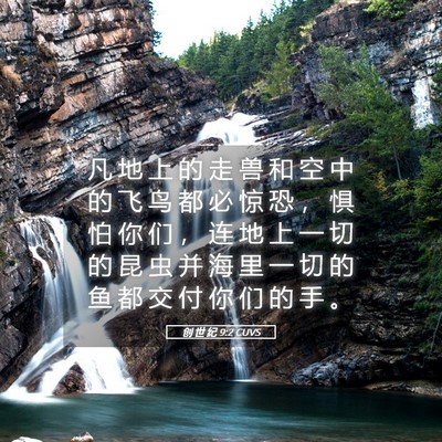 Picture 05 - 创 世 纪 9:2 CUVS - 凡 地 上 的 走 兽 和 空 中 的 飞 鸟 - Bible Verse Picture