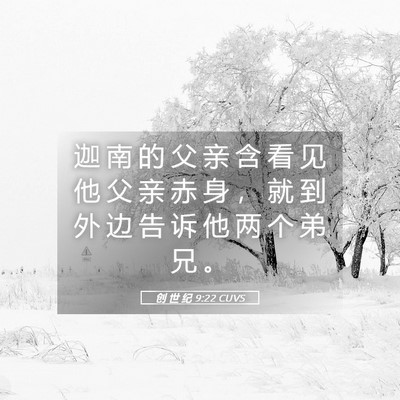 Picture 05 - 创 世 纪 9:22 CUVS - 迦 南 的 父 亲 含 看 见 他 父 亲 赤 - Bible Verse Picture