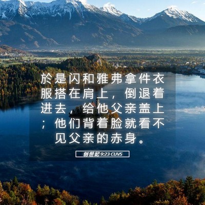 Picture 05 - 创 世 纪 9:23 CUVS - 於 是 闪 和 雅 弗 拿 件 衣 服 搭 在 - Bible Verse Picture