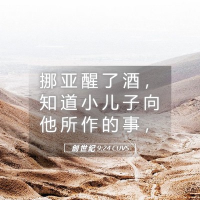 Picture 05 - 创 世 纪 9:24 CUVS - 挪 亚 醒 了 酒 ， 知 道 小 儿 子 向 - Bible Verse Picture