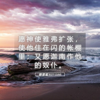 Picture 05 - 创 世 纪 9:27 CUVS - 愿 神 使 雅 弗 扩 张 ， 使 他 住 在 - Bible Verse Picture