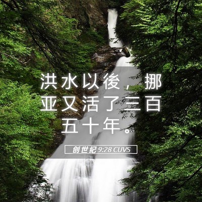 Picture 05 - 创 世 纪 9:28 CUVS - 洪 水 以 後 ， 挪 亚 又 活 了 三 百 - Bible Verse Picture