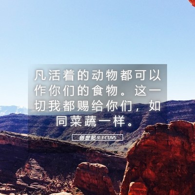 Picture 05 - 创 世 纪 9:3 CUVS - 凡 活 着 的 动 物 都 可 以 作 你 们 - Bible Verse Picture