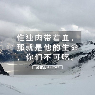 Picture 05 - 创 世 纪 9:4 CUVS - 惟 独 肉 带 着 血 ， 那 就 是 他 的 - Bible Verse Picture