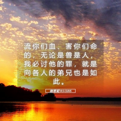 Picture 05 - 创 世 纪 9:5 CUVS - 流 你 们 血 、 害 你 们 命 的 ， 无 - Bible Verse Picture