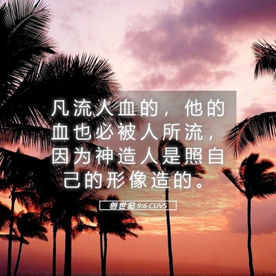 Picture 05 - 创 世 纪 9:6 CUVS - 凡 流 人 血 的 ， 他 的 血 也 必 被 - Bible Verse Picture