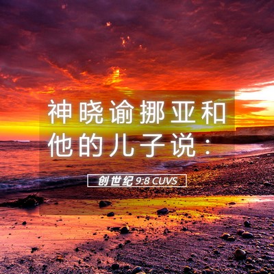 Picture 05 - 创 世 纪 9:8 CUVS - 神 晓 谕 挪 亚 和 他 的 儿 子 说 - Bible Verse Picture