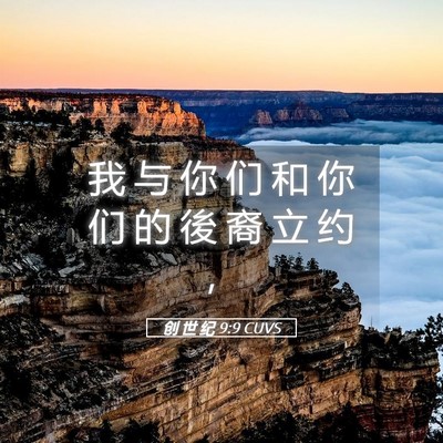 Picture 05 - 创 世 纪 9:9 CUVS - 我 与 你 们 和 你 们 的 後 裔 立 约 - Bible Verse Picture