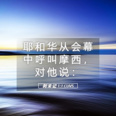 Picture 05 - 利 未 记 1:1 CUVS - 耶 和 华 从 会 幕 中 呼 叫 摩 西 ， - Bible Verse Picture