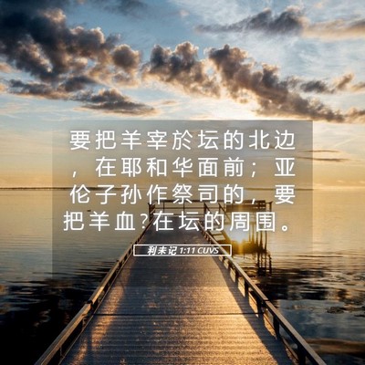 Picture 05 - 利 未 记 1:11 CUVS - 要 把 羊 宰 於 坛 的 北 边 ， 在 耶 - Bible Verse Picture