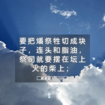 Picture 05 - 利 未 记 1:12 CUVS - 要 把 燔 祭 牲 切 成 块 子 ， 连 头 - Bible Verse Picture