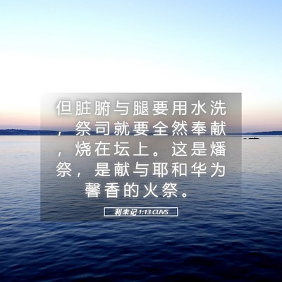 Picture 05 - 利 未 记 1:13 CUVS - 但 脏 腑 与 腿 要 用 水 洗 ， 祭 司 - Bible Verse Picture