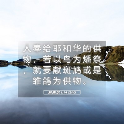 Picture 05 - 利 未 记 1:14 CUVS - 人 奉 给 耶 和 华 的 供 物 ， 若 以 - Bible Verse Picture