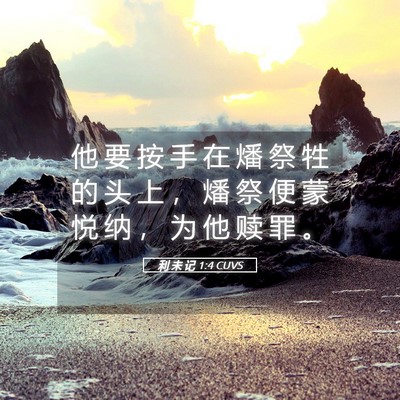 Picture 05 - 利 未 记 1:4 CUVS - 他 要 按 手 在 燔 祭 牲 的 头 上 ， - Bible Verse Picture