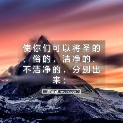 Picture 05 - 利 未 记 10:10 CUVS - 使 你 们 可 以 将 圣 的 、 俗 的 ， - Bible Verse Picture