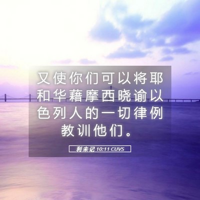 Picture 05 - 利 未 记 10:11 CUVS - 又 使 你 们 可 以 将 耶 和 华 藉 摩 - Bible Verse Picture