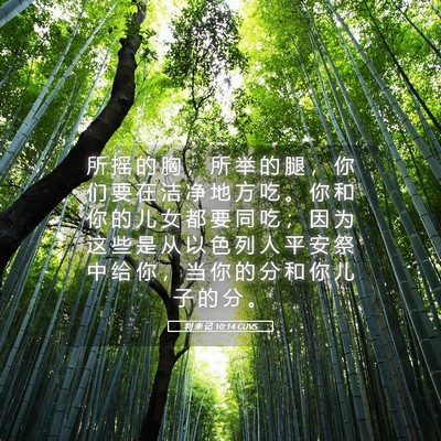 Picture 05 - 利 未 记 10:14 CUVS - 所 摇 的 胸 ， 所 举 的 腿 ， 你 们 - Bible Verse Picture