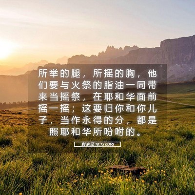 Picture 05 - 利 未 记 10:15 CUVS - 所 举 的 腿 ， 所 摇 的 胸 ， 他 们 - Bible Verse Picture