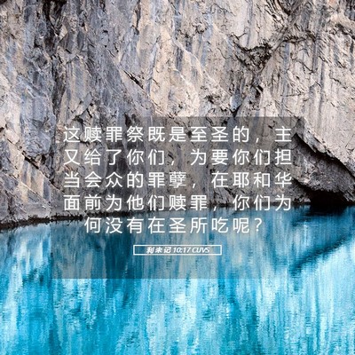 Picture 05 - 利 未 记 10:17 CUVS - 这 赎 罪 祭 既 是 至 圣 的 ， 主 又 - Bible Verse Picture