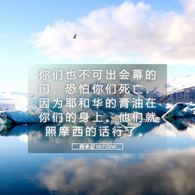 Picture 05 - 利 未 记 10:7 CUVS - 你 们 也 不 可 出 会 幕 的 门 ， 恐 - Bible Verse Picture