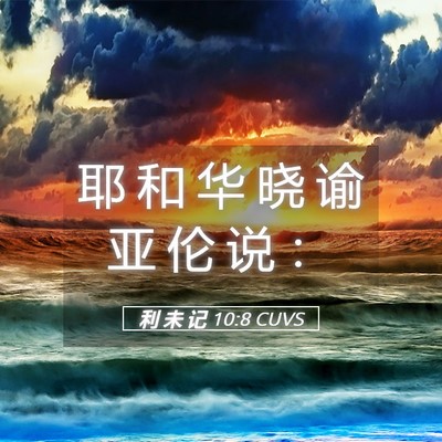 Picture 05 - 利 未 记 10:8 CUVS - 耶 和 华 晓 谕 亚 伦 说 - Bible Verse Picture